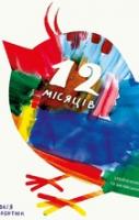 Соботюк Юлія 12 місяців 978-966-500-348-9
