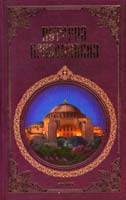 Кукушкин Л. История Православия: В 3 ч. 978-966-03-3546-2
