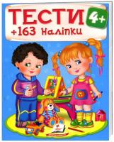 ТЕСТИ 4+ (163 наліпки) 978-966-913-843-9