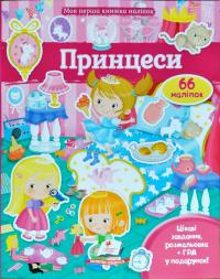 Принцеси 66 наліпок