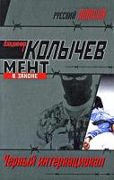 Владимир Колычев Черный интернационал 978-5-699-30693-0