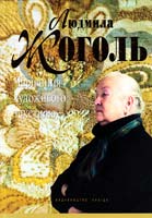 Чегусова 3. А., Кара-Васильєва Т. В., Придатко Т. О. Людмила Жоголь: Чарівниця художнього текстилю 978-966-06-0530-5