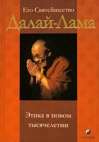 Его Святейшество Далай-Лама Этика в новом тысячелетии 5-9550-0442-4