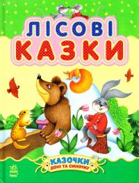 Лісові казки 978-617-09-2421-6