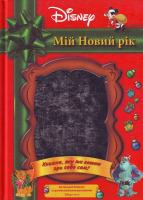 МОЙ НОВЫЙ ГОД.АЛЬБОМ ДЛЯ ДЕТЕЙ 5-9539-0710-9