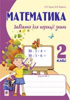 Беденко Марко Васильович, Будна Наталя Олександрівна Математика. Завдання для корекції знань. Зошит № 1. 2 клас.(з голограмою) 2005000002885