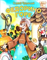 Чуковский Корней Федорино горе 978-966-341-741-7