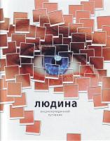 Макміллан Б. Людина 966-605-766-х