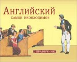 Васильев Константин Английский. Самое необходимое. Справочник/Васильев К. 978-5-389-01199-1