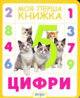 Моя перша книжка. Цифри. (картонка) 978-966-462-860-7