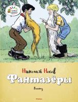 Носов Николай Фантазёры 978-5-389-06039-5