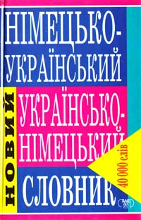 Малишев Ф. В. Новий німецько-український та українсько-німецький словник 966-596-238-8