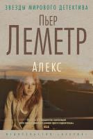 Леметр Пьер Алекс 978-5-389-07331-9