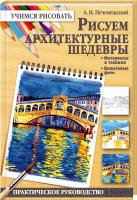 Печенежский Андрей Рисуем архитектурные шедевры 978-966-14-5752-1
