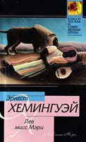 Хемингуэй Эрнест Лев мисс Мэри 978-5-17-060304-6