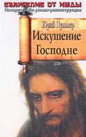 Юрий Пульвер Искушение Господне 978-5-699-21471-6