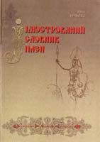 Софійська Ірина Ілюстрований словник імен 5-7745-0937-0