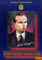 Гордасевич Галина Степан Бандера: людина і міф 966-7188-41-8