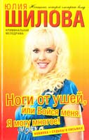 Шилова Юлия Ноги от ушей, или Бойся меня. Я могу многое! 978-5-17-068389-5