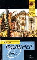 Фолкнер Уильям Город 978-5-17-065077-4