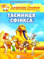 Стілтон Джеронімо Таємниця Сфінкса 978-966-974-981-9