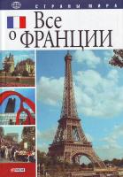 Иванова Ю. Все о Франции 978-966-03-4335-1