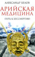 Александр Белов Арийская медицина. Путь к бессмертию 978-5-9787-0208-8