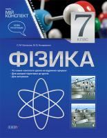 Євлахова О. М., Бондаренко М. В. Фізика. 7 клас