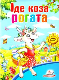 Іде коза рогата 978-966-913-443-1
