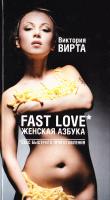Вирта Виктория Fast Love. Женская азбука. Секс быстрого приготовления 978-5-17-056830-7, 978-9725-1416-8