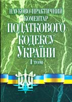Безрутченко С. М., Клименко О. I., Овчаренко А. С. Науково-практичний коментар Податкового кодексу України. 1-й том.(розділи I-IV). Станом на 01.04.2011p. 978-966-370-151-6