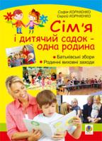 Корнієнко Сергій Миколайович, Корнієнко Софія Марківна Сім’я і дитячий садок — одна родина: навчально-методичний посібник 978-966-10-2134-0
