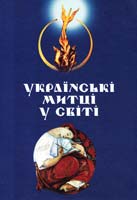 Автор-упорядник Г. Г. Стельмащук Українські митці у світі. Матеріали до історії українського мистецтва XX ст. 978-617-629-152-7