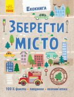 Булгакова Г. Екокнига. Зберегти місто 978-966-74-9051-5