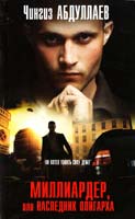 Абдуллаев Чингиз Миллиардер, или Наследник олигарха 978-5-699-57231-1