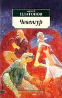 Платонов Андрей Чевенгур 978-5-389-04660-3