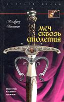 Альфред Хаттон Меч сквозь столетия. Искусство владения оружием 5-9524-1960-7