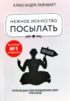 Александра Райнварт Нежное искусство посылать. Открой для себя волшебную силу трех букв