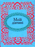 Моїй дівчині