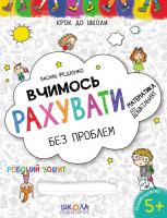 Федієнко Василь Вчимось рахувати без проблем. Синя графічна сітка 978-966-429-630-1