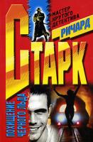 Ричард Старк Похищение черного льда 5-227-01366-7