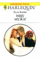 Элли Блейк Ищу мужа! 978-5-05-006619-0, 978-0-263-84927-1