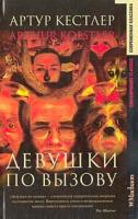 Артур Кестлер Девушки по вызову 5-18-000443-8