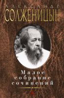 Солженицын Александр Малое собрание сочинений 978-5-389-10127-2