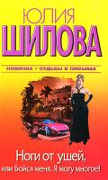 Юлия Шилова Ноги от ушей, или Бойся меня. Я могу многое! 978-5-17-068386-4, 978-5-271-29038-1, 978-5-226-02968-4