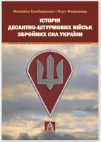 Михайло Слободянюк, Олег Фешовець Історія Десантно-штурмових військ Збройних сил України 978-617-664-168-1