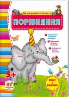 Шаповалова Е. Порівняння 978-617-695-234-3