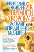 Большунов С. С. Універсальне лікування: Як перемогти х воробу засобами нетрадиційної медицини 978-966-338-912-7