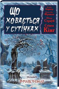 Кінг Стівен, Страуб, Партридж, Кетчам, Ґорман, Баркер, Фриман, Літта, Келлі, Тем Що ховається у сутінках: збірка 978-966-14-9939-2