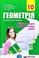 Мерзляк А.Г., Полонський В.Б., Рабінович Ю.М., Якір М.С. Геометрія. 10 кл. : профільний рівень : збірник задач і контрольних робіт 978-966-474-319-5